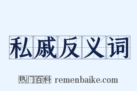 私戚反义词是什么意思的图片